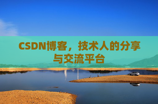 CSDN博客，技术人的分享与交流平台