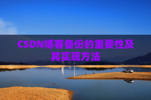 CSDN博客备份的重要性及其实现方法